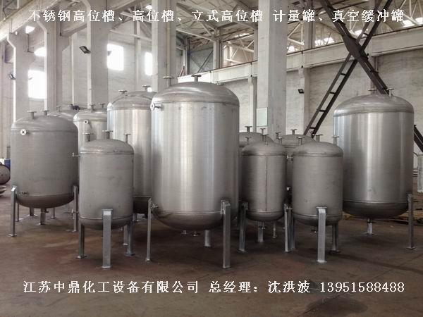 不銹鋼高位槽、真空緩沖罐、不銹鋼滴加罐、不銹鋼計量罐 