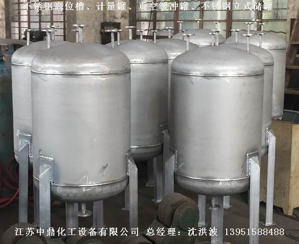 不銹鋼高位槽、真空緩沖罐、不銹鋼滴加罐、不銹鋼計量罐 