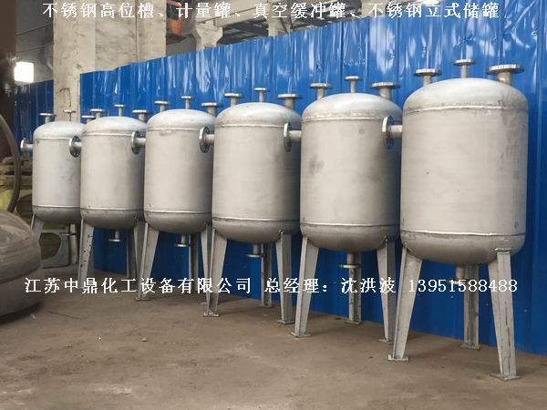 不銹鋼高位槽、真空緩沖罐、不銹鋼滴加罐、不銹鋼計量罐 