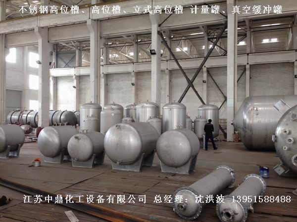 不銹鋼高位槽、真空緩沖罐、不銹鋼滴加罐、不銹鋼計量罐 