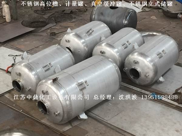 不銹鋼高位槽、真空緩沖罐、不銹鋼滴加罐、不銹鋼計量罐 