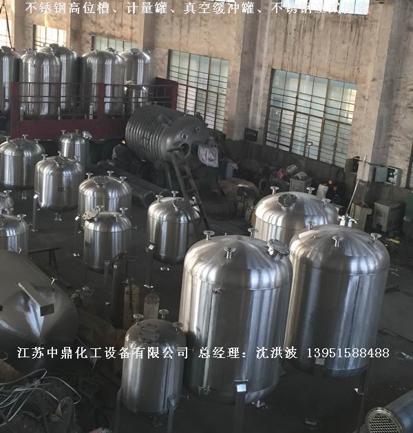 不銹鋼高位槽、真空緩沖罐、不銹鋼滴加罐、不銹鋼計量罐 